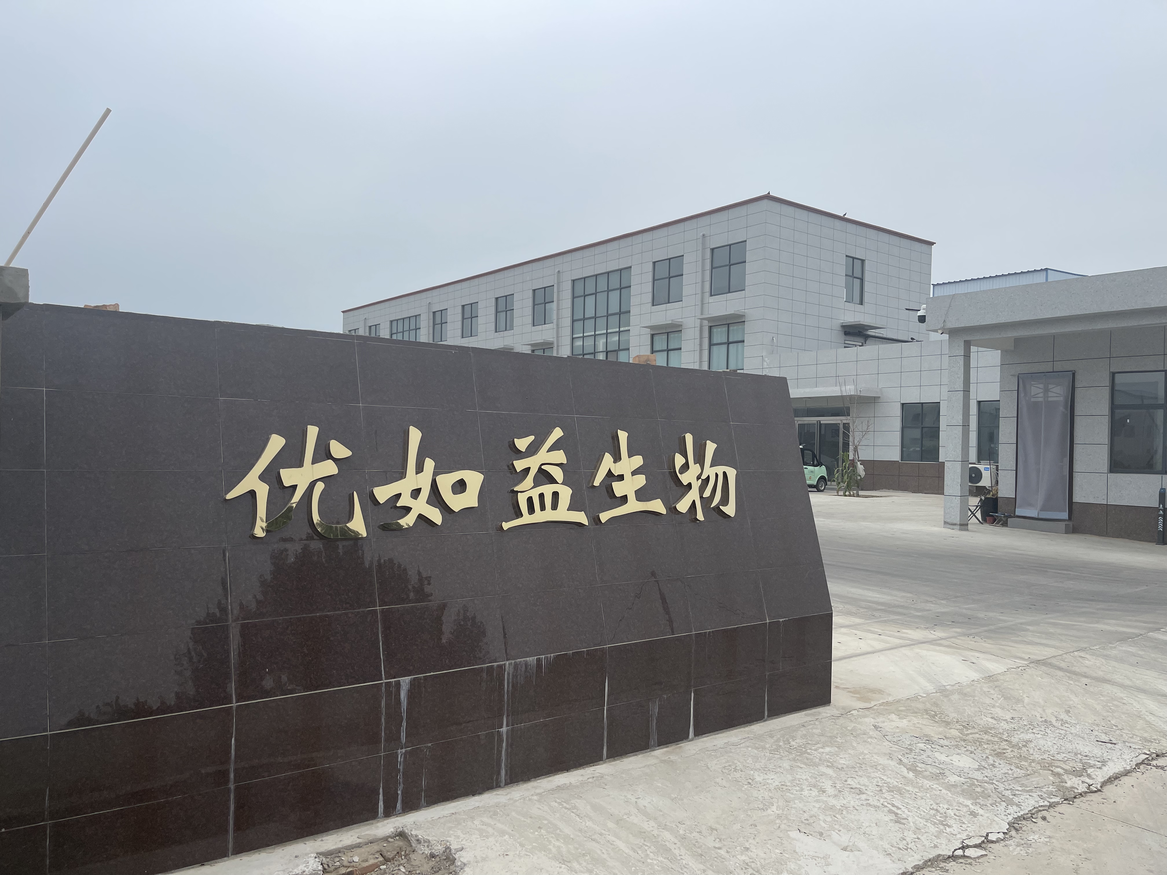 优如益公司大楼